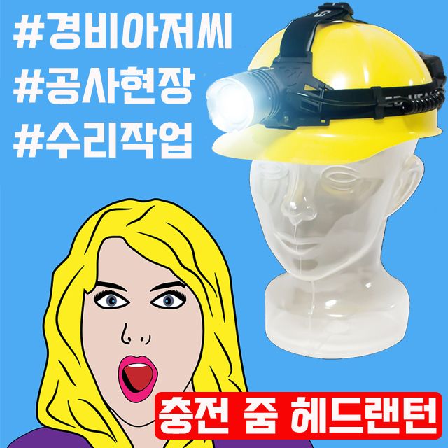 빛이 넓게 퍼져 많은 면적을 비춰주는 LED 헤드랜턴