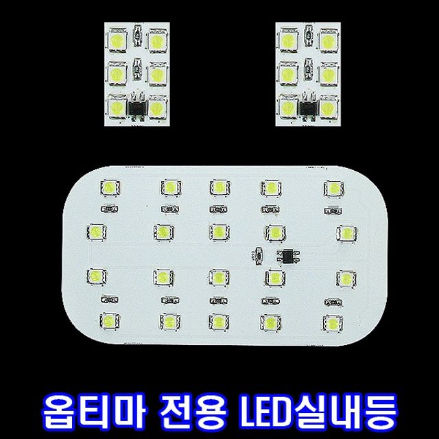 LED실내등 옵티마