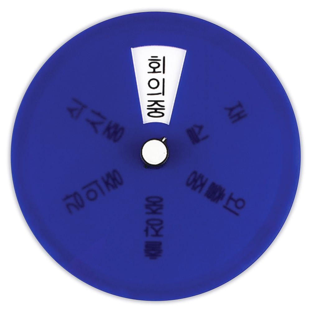 회전형 표지판 상태안내판 회의중/외출중/출장중/재실