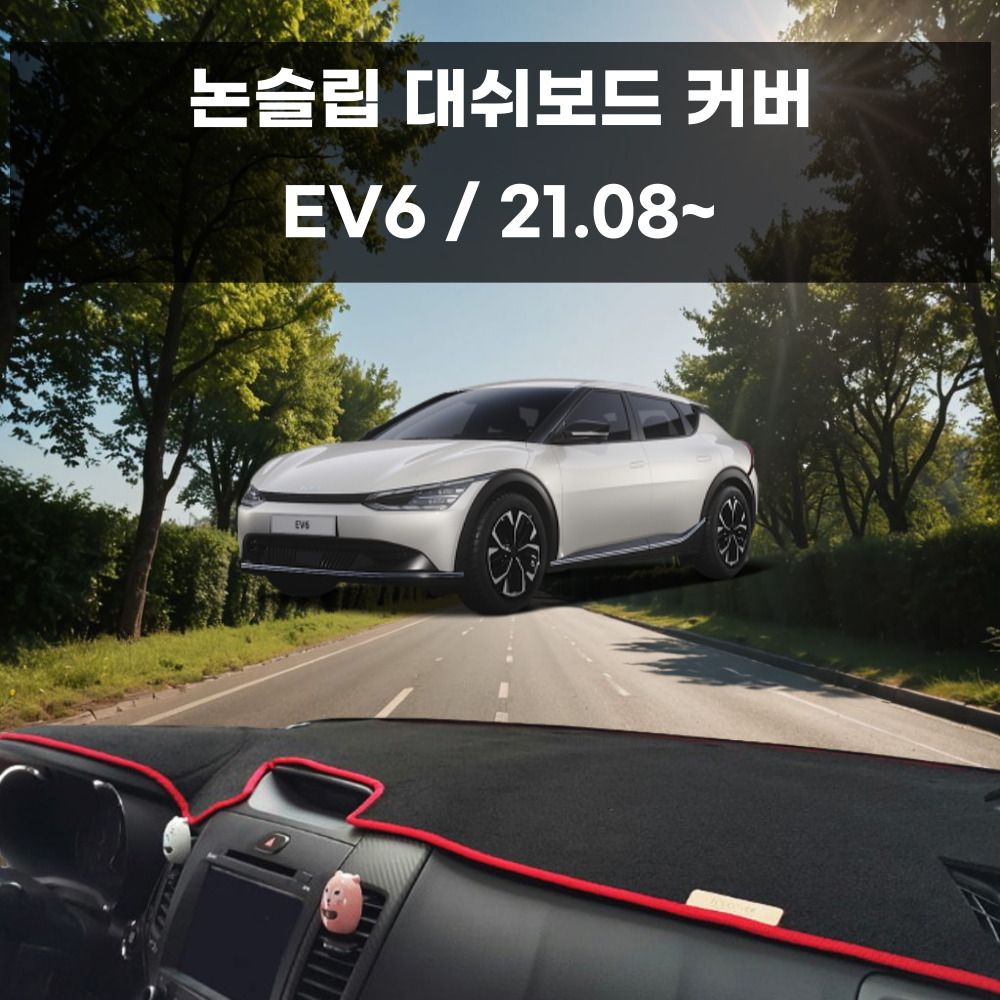 국내제작 차량 대쉬보드 논슬립 커버 EV6