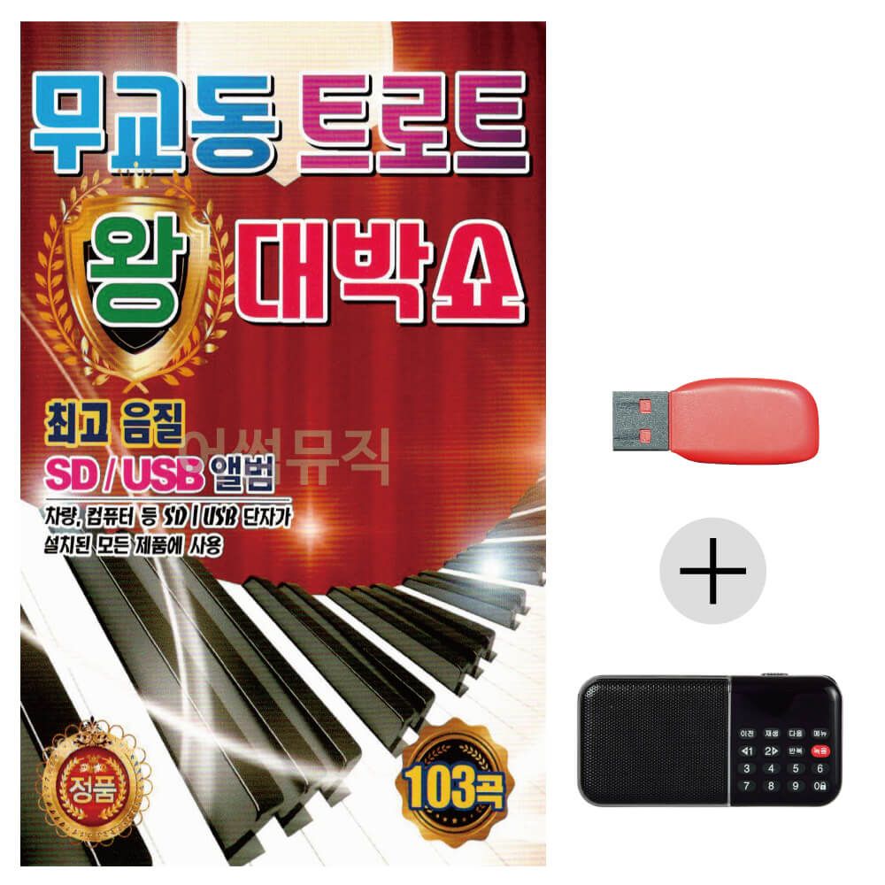 (미라클) USB+효도라디오 무교동 트로트 왕 대박쇼