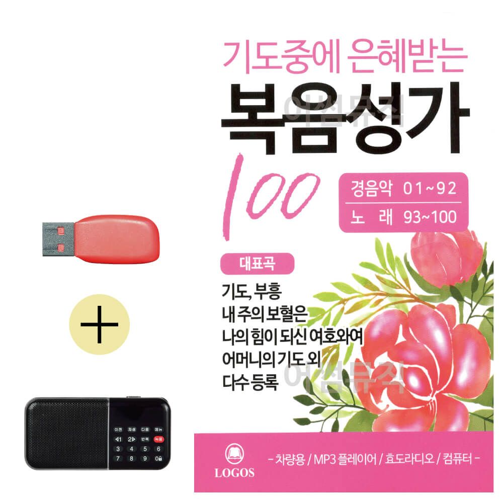 효도라디오 + USB 기도중에 은혜받는 복음성가