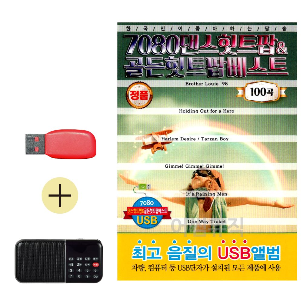 효도라디오 + USB 7080 댄스 골든 힛트팝 베스트