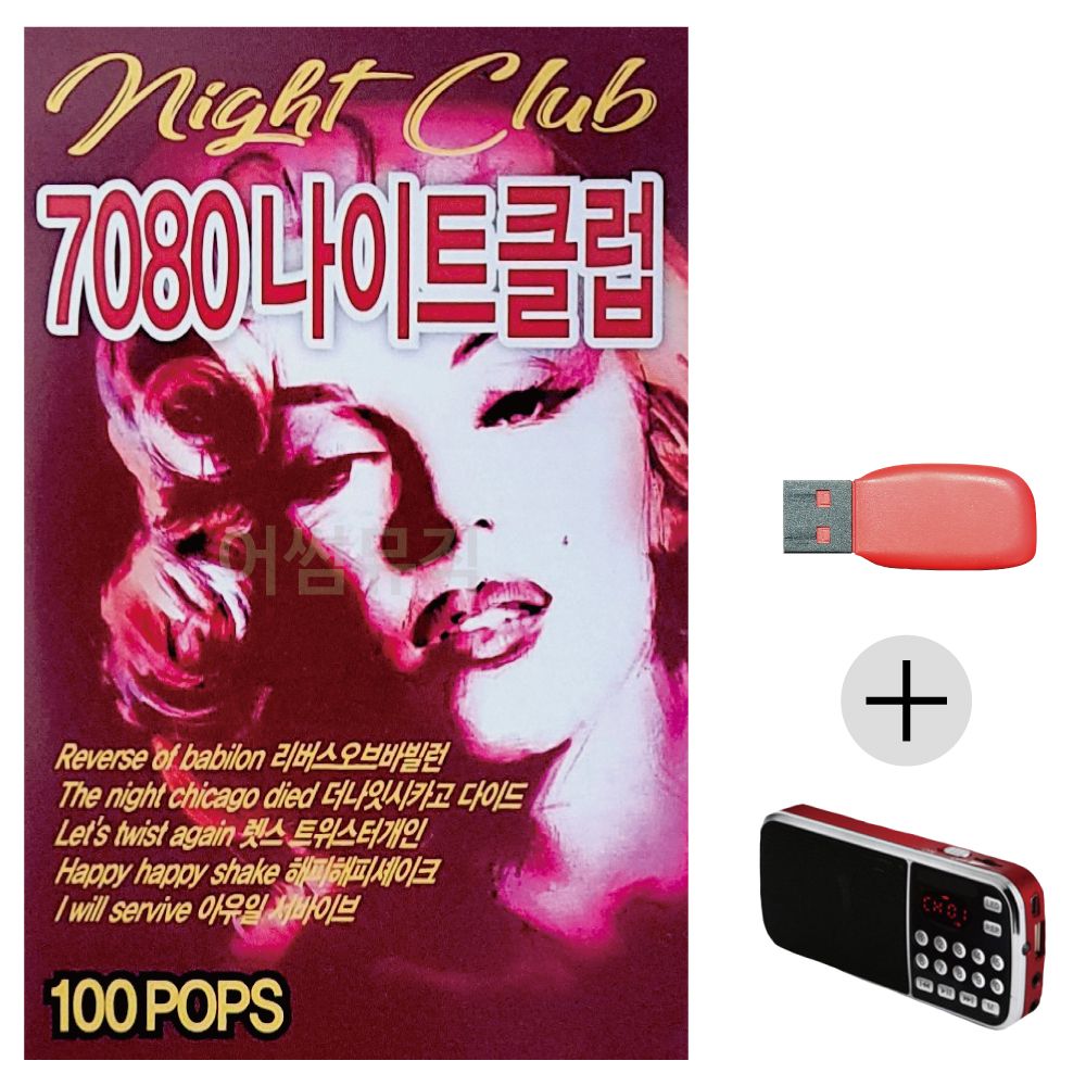 (미라클) USB + 효도라디오 7080 나이트클럽