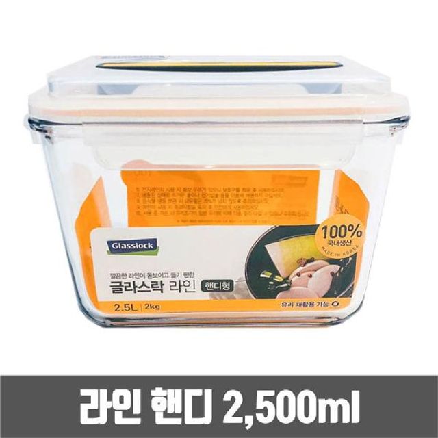 글라스락 유리 밀폐용기 핸디형2.5L 반찬통 그릇 용기