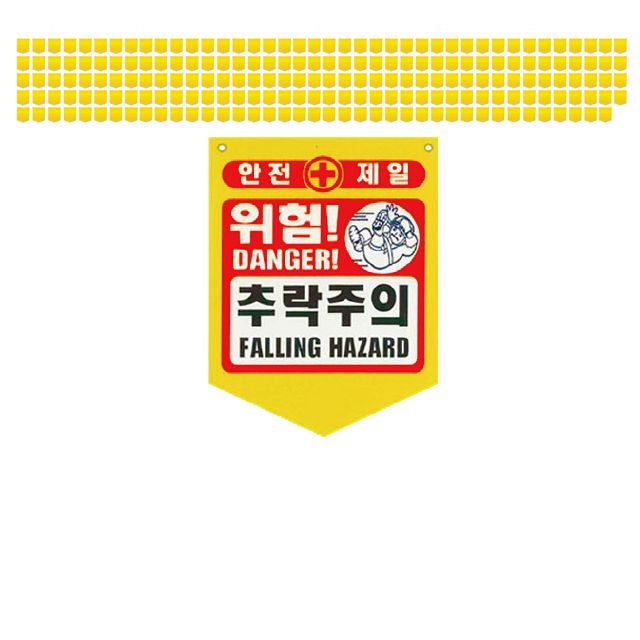 눈에 확 띄는 공사현장 추락주의 PVC 타포린 X 200장