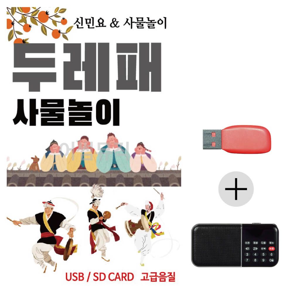 (미라클) USB + 효도라디오 두레패 사물놀이