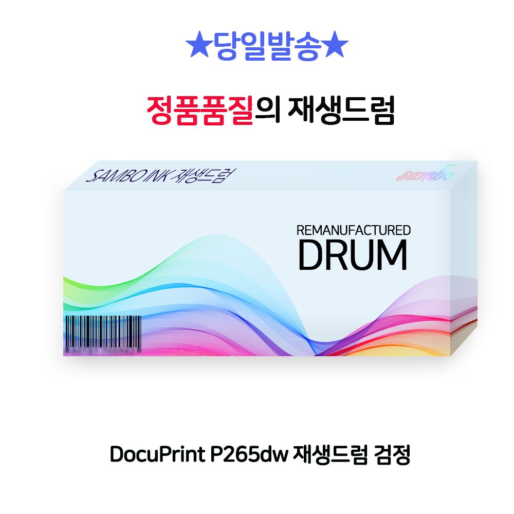 DocuPrint P265dw 재생드럼 검정