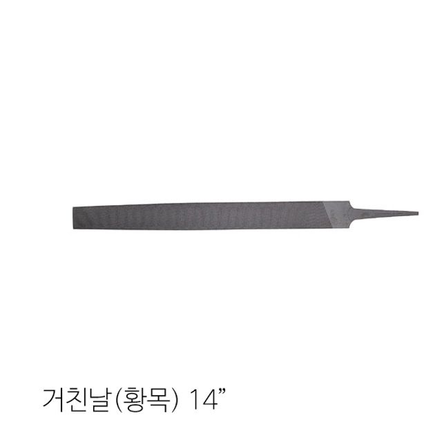 합동 철공용 줄 평형 황목 거친날 14in