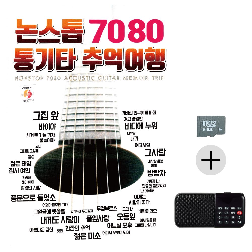 논스톱 7080 통기타 추억여행 SD+효도라디오 세트상품