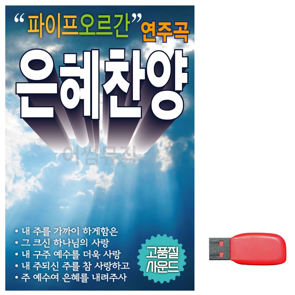 USB 노래칩 파이프 오르간 연주곡 은혜찬양