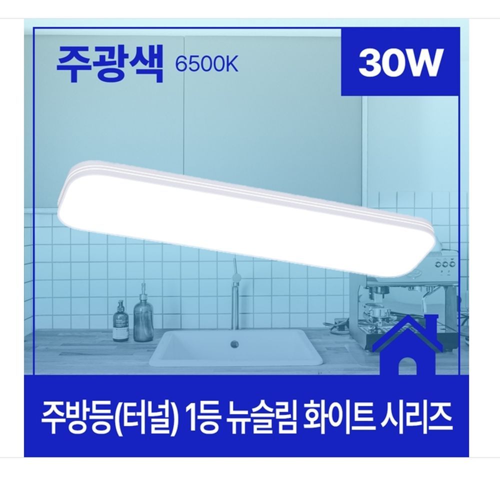 주방등(터널) LED 뉴슬림 화이트 1등 30W 주광 KC