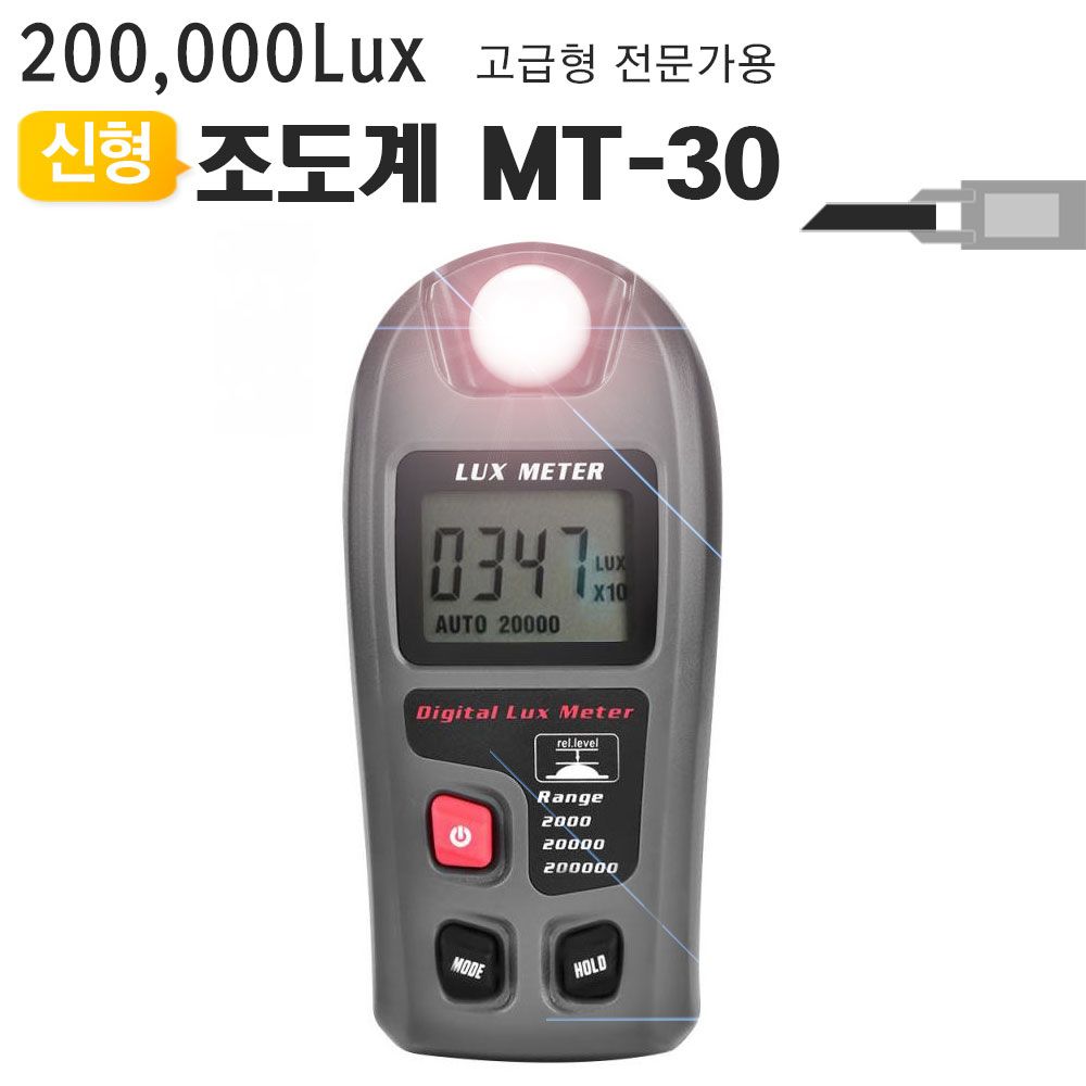 디지털조도계20만룩스 MT-30 밝기테스터기조도측정기 조도계 디지털조도계 측정기 테스터기 루멘측정기