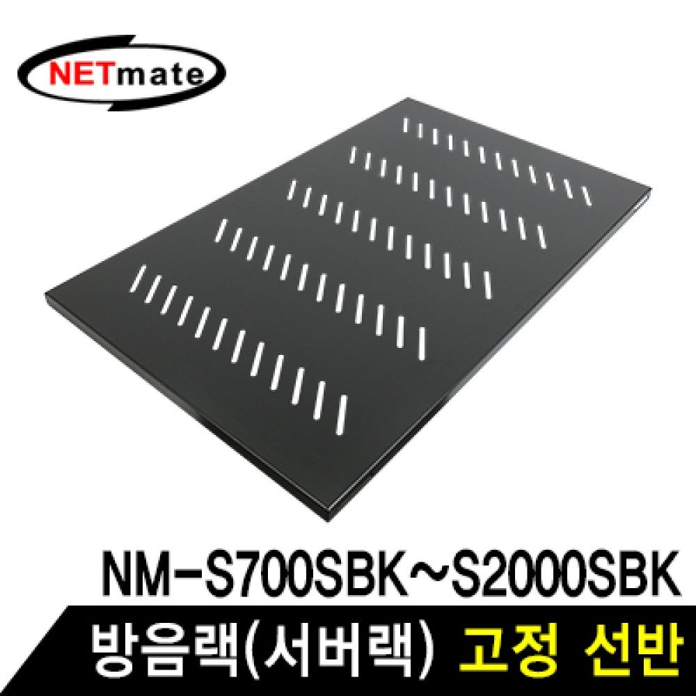 넷메이트 NMJSSS750 방음랙서버랙 고정 선반