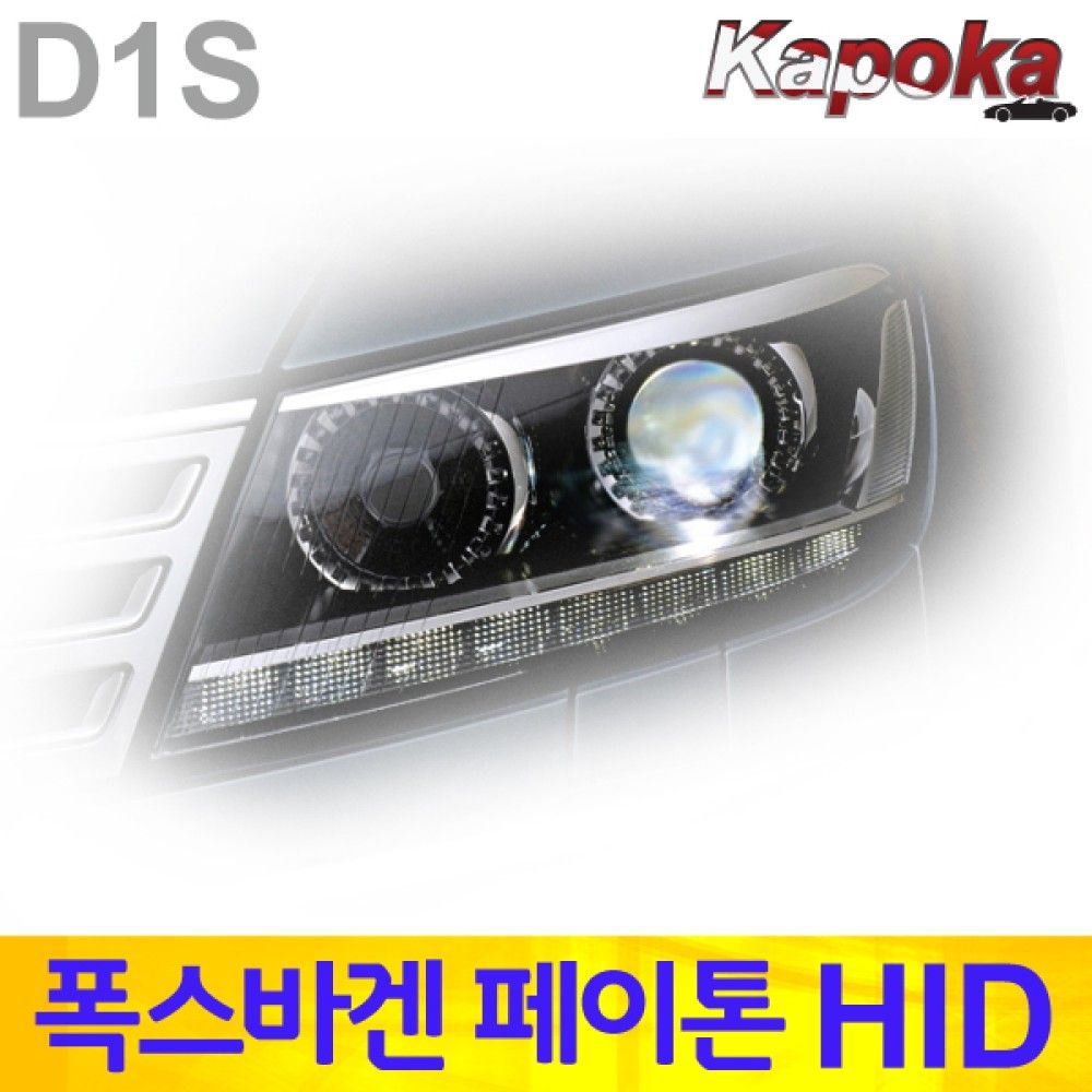 폭스바겐 페이톤 전용 HID 벌브 D1S 6000K / 2개한세