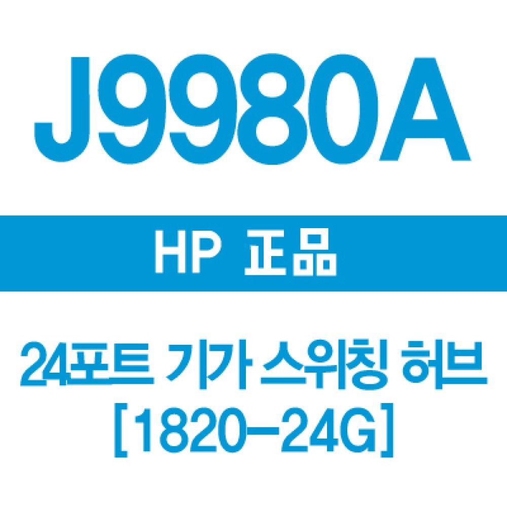 HP3JSM J9980A 24포트 기가 스위칭허브 1820JS24G