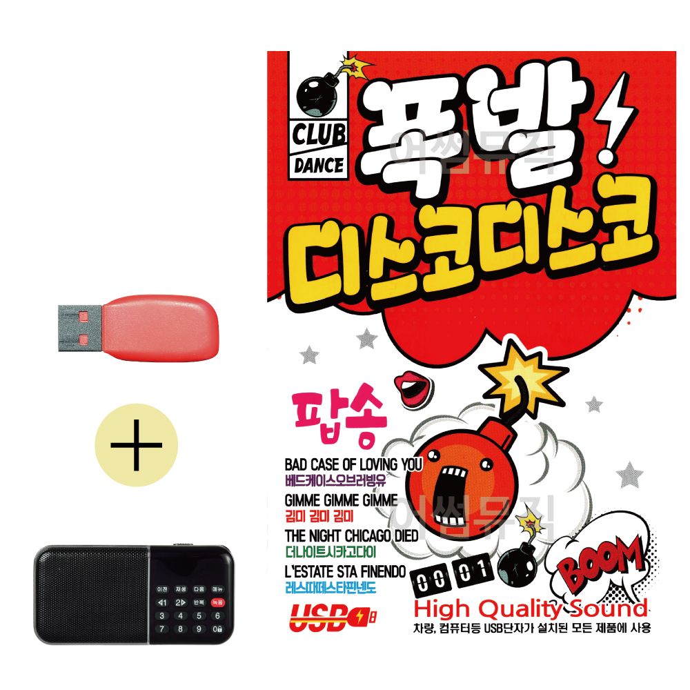 효도라디오 + USB 폭발 디스코디스코 팝송