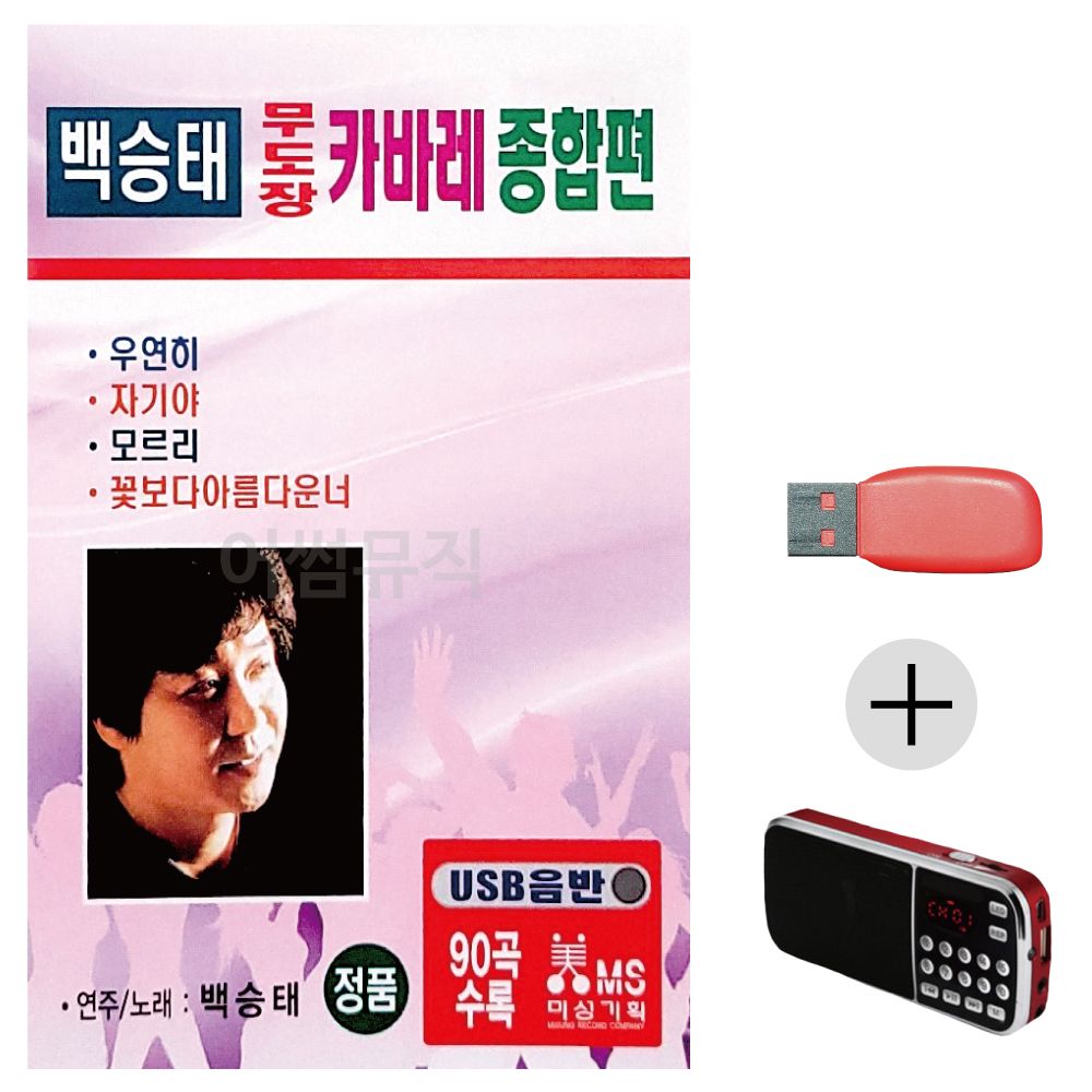 효도라디오 USB 백승태 무도장 카바레 종합편