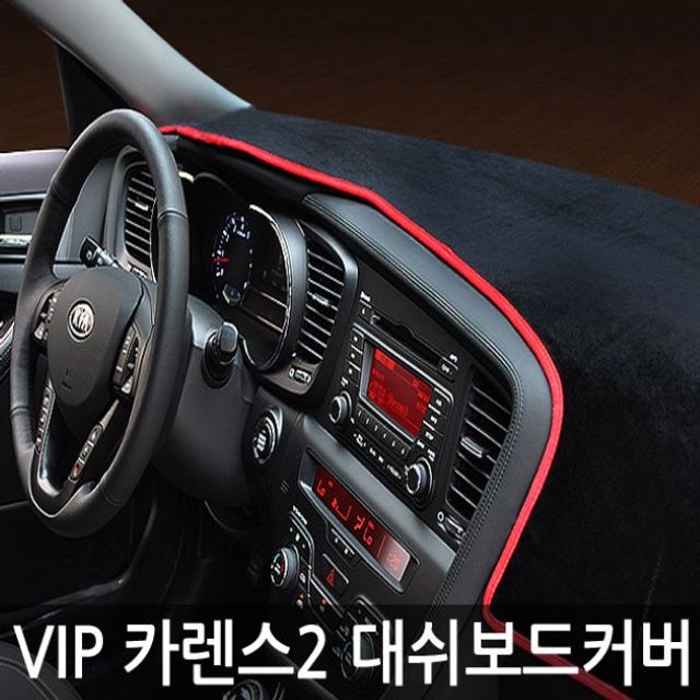 VIP/고품격 대쉬보드커버/카렌스2