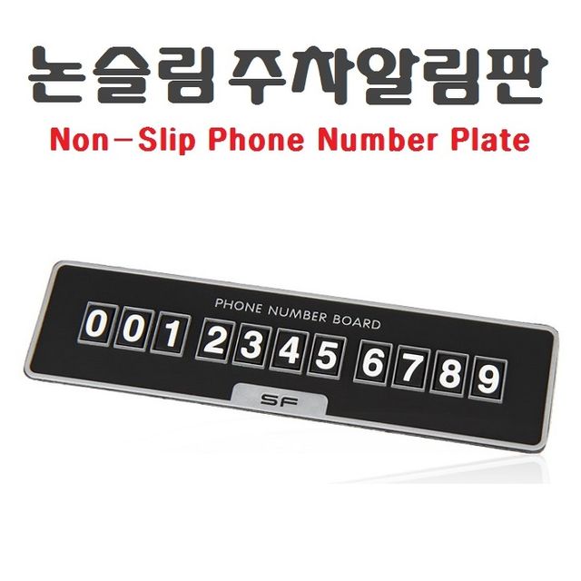 삼진 논슬립 주차알림판 전화번호 연락처알림 자동차 - 오너클랜 오너클랜 - 삼진 논슬립 주차알림판 전화번호 연락처알림 자동차