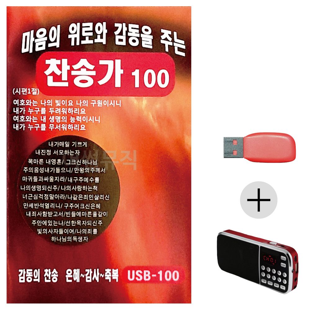 효도라디오 USB 마음의 위로와 감동을 주는 찬송가