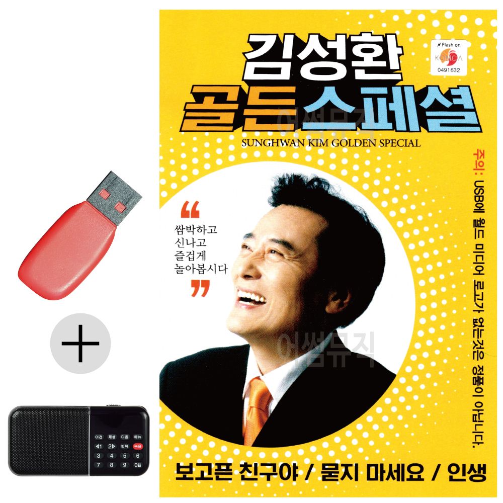 효도라디오 + USB 김성환 골든 스페셜