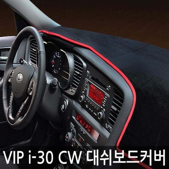 VIP/고품격 대쉬보드커버/I30/CW/수납유