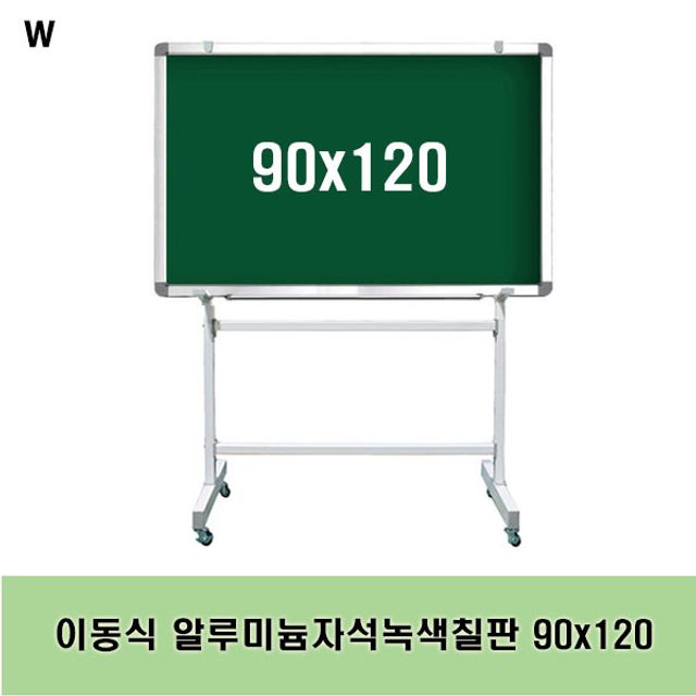 이동식 알루미늄자석녹색칠판 90x120