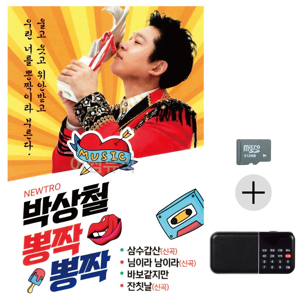 박상철 뽕짝뽕짝 SD+효도라디오 세트상품