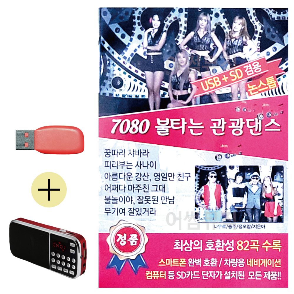 (USB 효도셋트) 7080 불타는 관광댄스