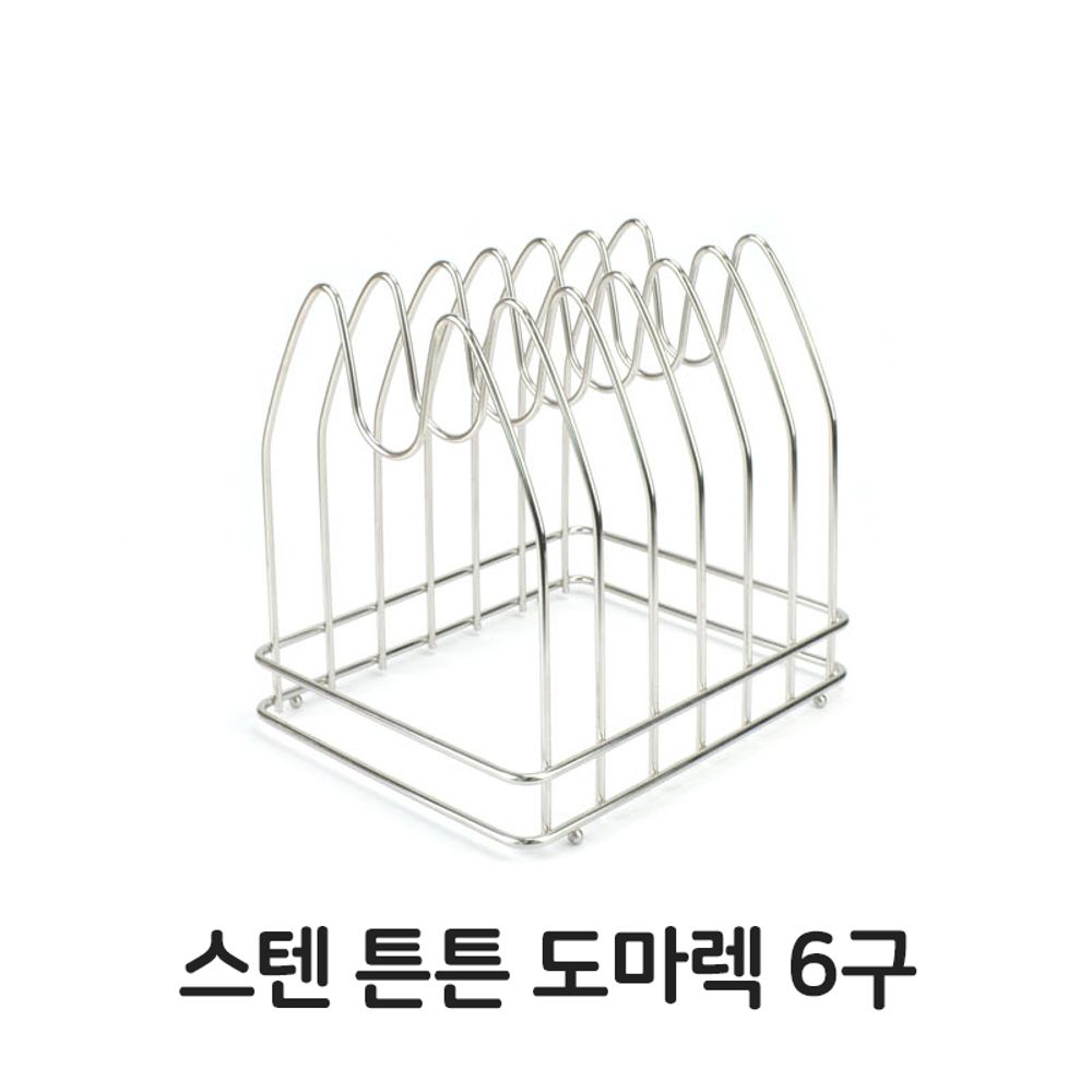 스텐 튼튼 도마렉 6구 도마 받침대 스텐레스 쟁반