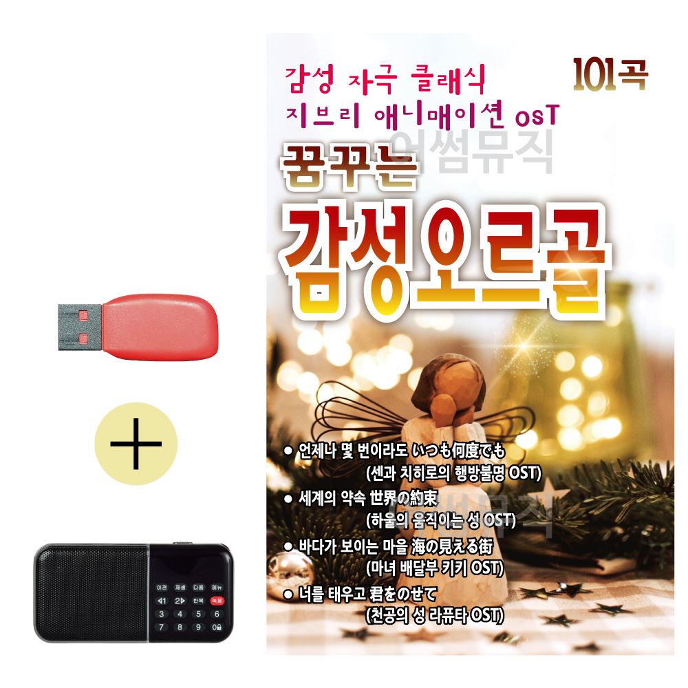 효도라디오 + USB 꿈꾸는 감성 오르골 앨범