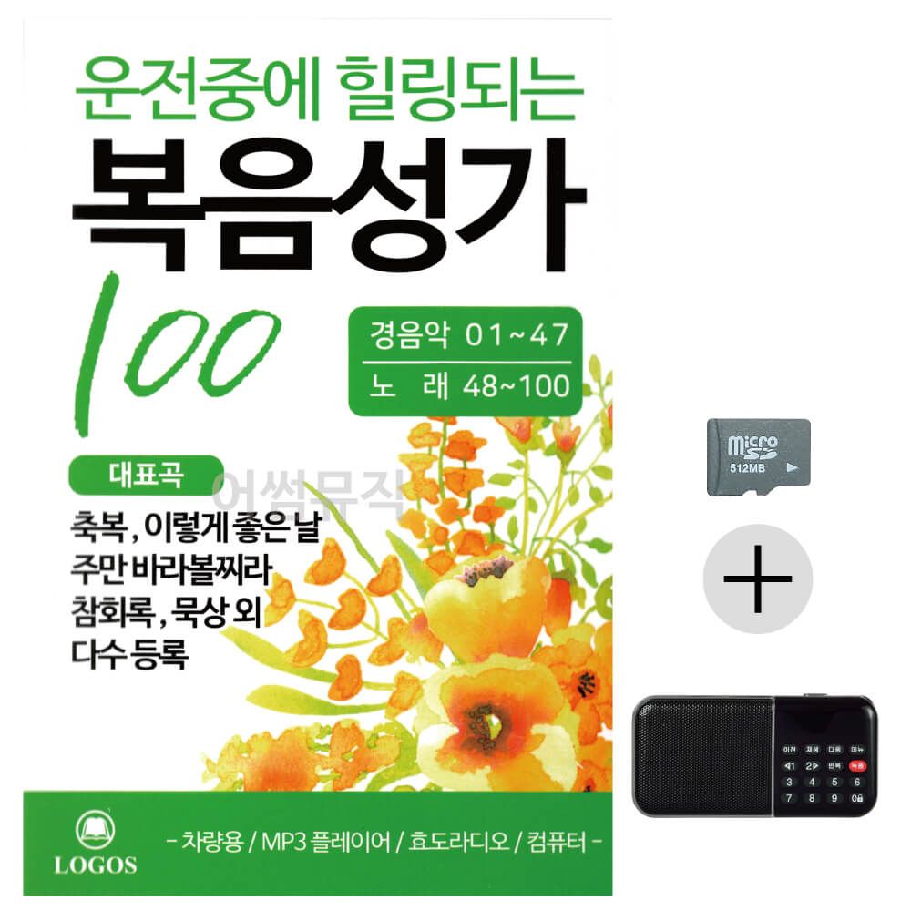 효도라디오 SD 운전중에 힐링되는 복음성가