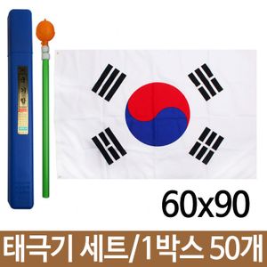 아이티알,LZ 태극기 국기함세트 60x90cm 보관함 깃대 꽂이 50개