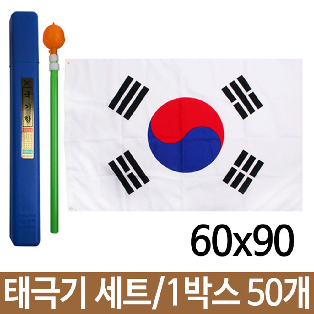 아이티알,LZ 태극기 국기함세트 60x90cm 보관함 깃대 꽂이 50개