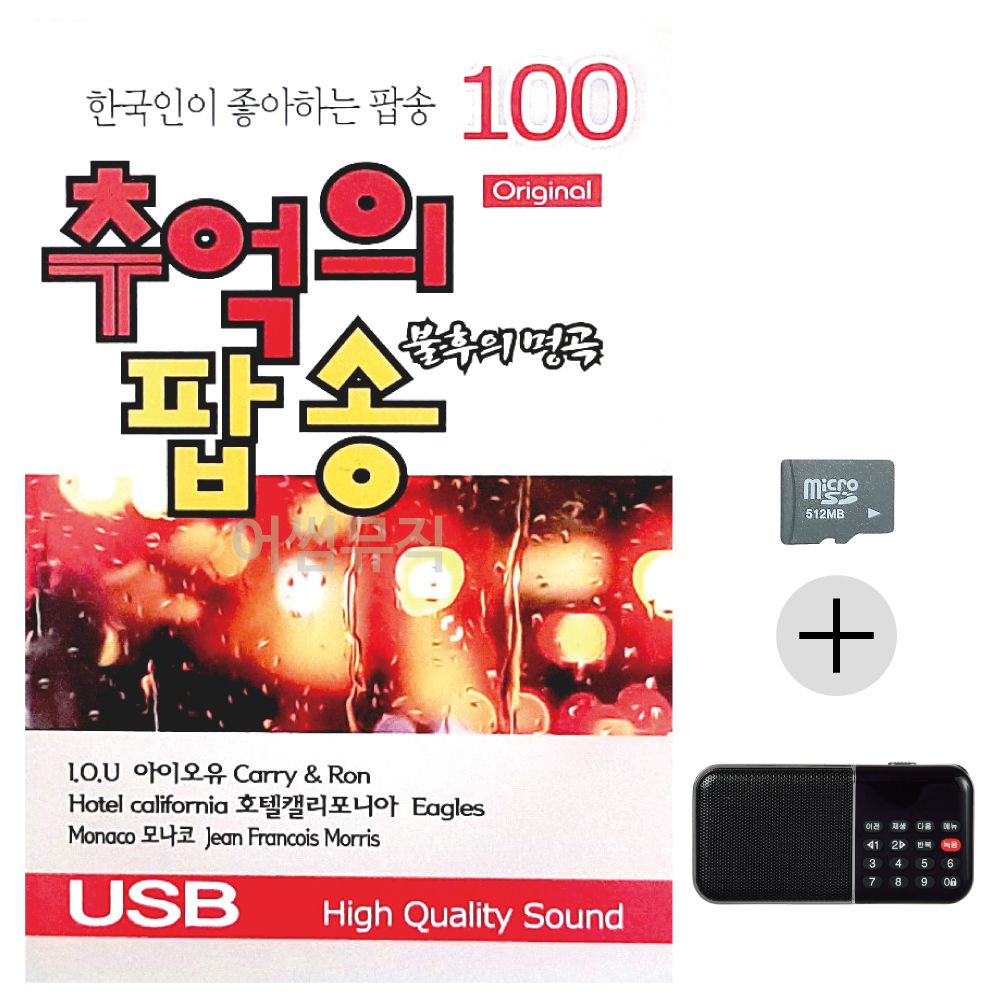오리지날 불후의명곡 추억의 팝송 SD+효도라디오 세트